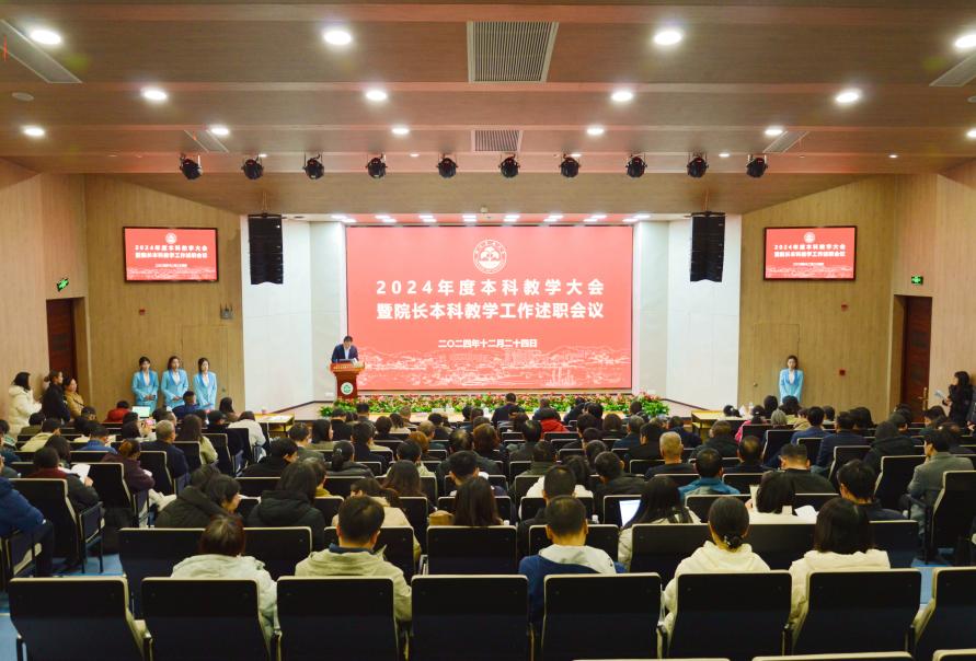 在线买球唯一官网2024年度本科教学大会暨院长本科教学工作述职会议